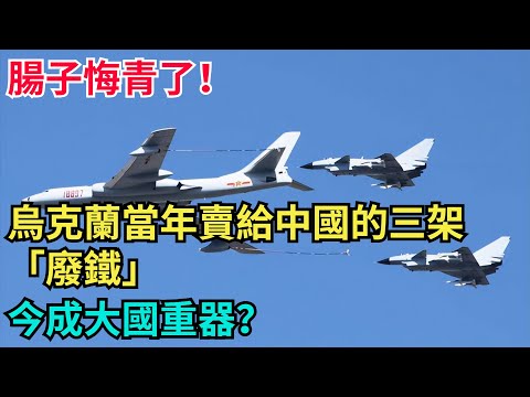 腸子悔青了！烏克蘭當年賣給中國的三架「廢鐵」，今成大國重器？【風雲紀實】#歷史#歷史故事#歷史人物#近代史