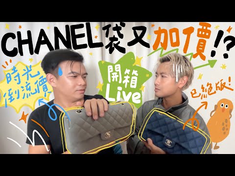 👜 開箱直播 ＼花生醬包 🥜 經典靚色 CHANEL 手袋！短短幾年漲價幾萬蚊！／一齊玩襯衫遊戲 👕