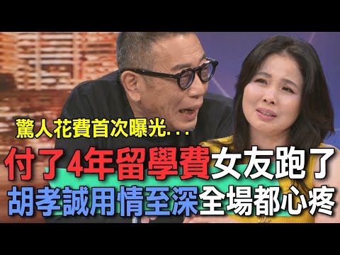 付了4年留學費女友跑了  胡孝誠用情至深全場都心疼【新聞挖挖哇】