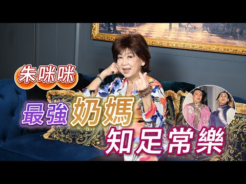2025年5月16日 專訪朱咪咪（中）～ 最強奶媽 知足常樂 - 汪曼玲《快拍。曼鏡頭》