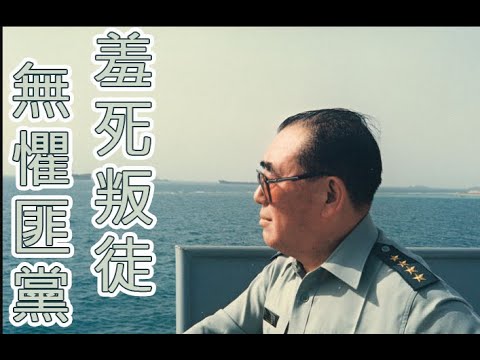 遇上拒絕舔共郝柏村 叛徒將領應該羞愧而亡