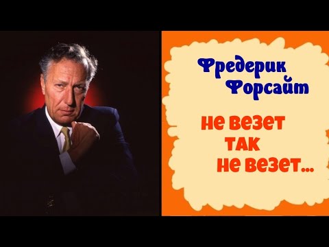 Фредерик Форсайт.Бывают же дни.Детектив.Аудиокниги бесплатно.Читает актер Юрий Яковлев-Суханов.
