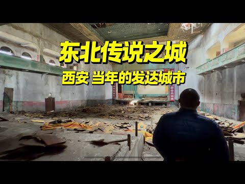 东北“小上海”，当年非常发达，如今人口稀少，生活消费极低