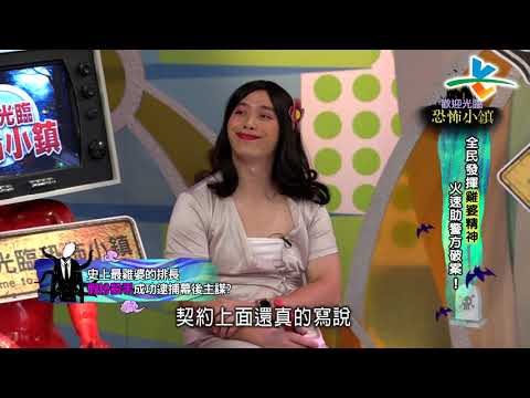 【完整版】來自星星的事 - 恐怖小鎮：【全民發揮「雞婆精神」火速助警方破案！】20190910/#22-2 |