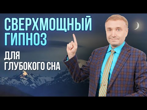 Сверхмощный гипноз для глубокого сна
