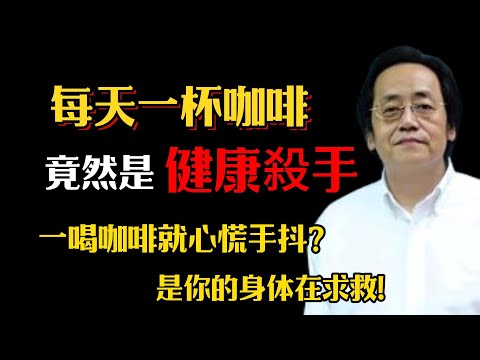 每天一盃咖啡，竟然是健康殺手。你以爲喝的是咖啡，其實喝的是因果，每喝一杯，都是在透支你的健康#倪海廈 #傷寒論 #咖啡 #咖啡因 #提神饮料
