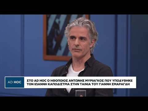 Αντ. Μυριαγκός: Ο κόσμος αγαπά τον Καποδίστρια χωρίς να ξέρει το γιατί