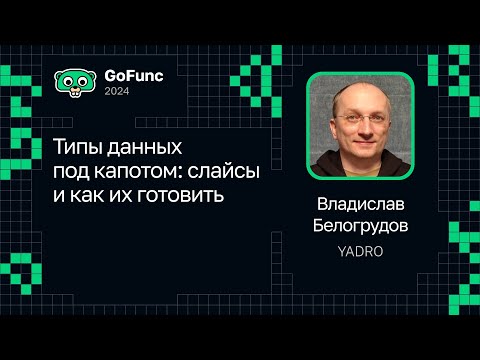 Владислав Белогрудов — Типы данных под капотом: слайсы и как их готовить