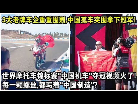 3大老牌車企重重圍剿，中國孤車突圍拿下冠軍！世界超級摩托車錦標賽“中國機車”奪冠視頻火遍全球！這台車每一顆螺絲，都寫著“中國製造”？