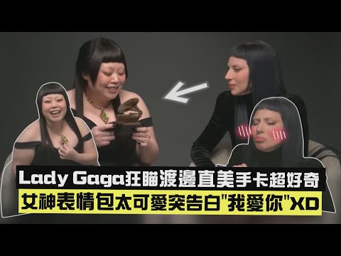 【夢幻聯動💓】Lady Gaga狂瞄渡邊直美手卡超好奇 女神表情包太可愛突告白"我愛你"XD