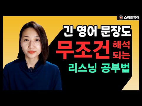 긴 영어 문장도 무조건 해석이 되는 최고의 리스닝 공부법 6탄!