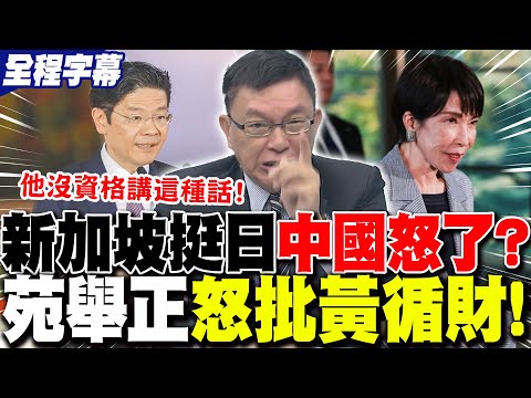 [Full Subtitles] Singapore's Lawrence Wong's "Pro-Japan" Stirs China's Furious!? Yuan Juzheng Cri...