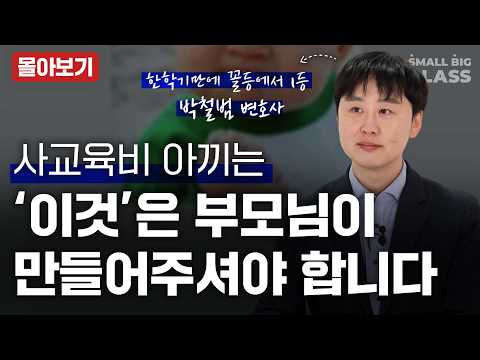 부모님이 만들어 주는 '이것'이 사교육비를 아끼는 방법입니다 | 박철범 작가님 [1, 2부 몰아보기]
