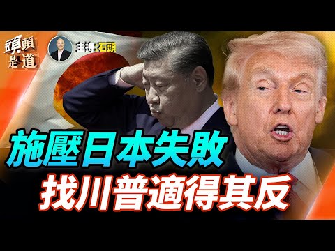習近平眼看施壓日本無效，主動找川普施壓日本，收回相關言論，結果出乎意料；鄭伊健日本演唱會被迫取消，誰在做壞事？  主持：石頭     【頭頭是道】11.25.2025