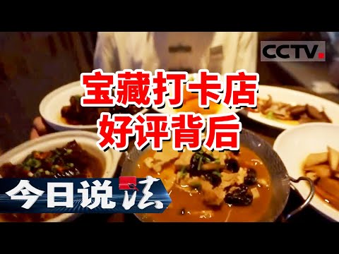 《今日说法》宝藏店铺争相打卡 点评意见竟明码标价！20240728 | CCTV今日说法官方频道