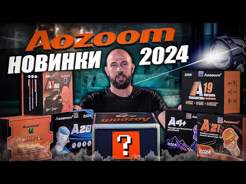 Новинки Aozoom 2024! Годнота или нет?
