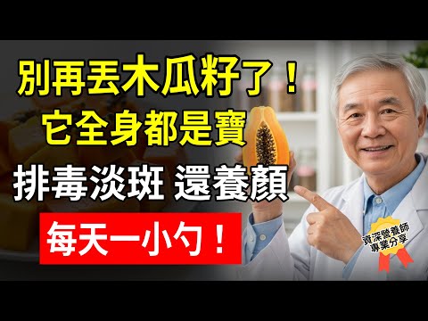 吃了30年木瓜，才知道籽才是寶！退休醫生：每天把它當垃圾丟掉，難怪濕毒纏身、老人斑暴增！