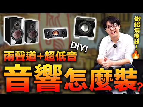 音響安裝不求人！DALI RUBIKORE兩聲道音響組＋超低音，超詳安裝教學，零基礎也能接！