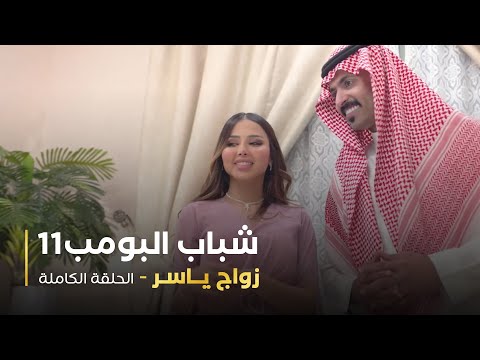 مسلسل شباب البومب - حلقة زواج ياسر