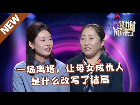 【NEW】谢谢你来了20250410：一场离婚让母女成仇人，是什么改写了结局？