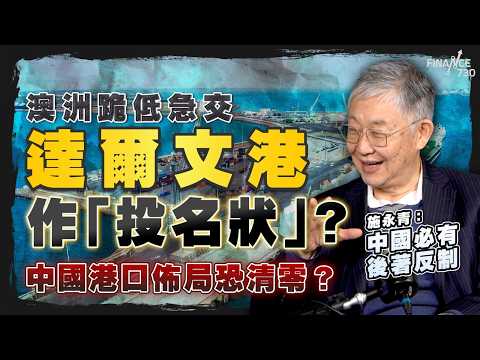 股壇C見（上）｜澳洲跪低急交達爾文港作「投名狀」？中國港口佈局恐清零？施永青：中國必有後著反制