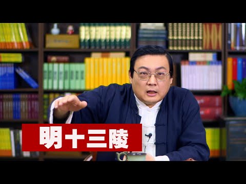 老梁故事汇 明十三陵