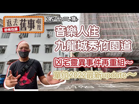 音樂人住九龍城秀竹園道凶宅靈異事件再重組～單位2022最新update