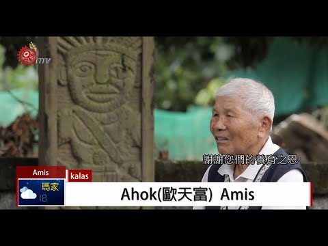 從一場大洪水 述說阿美族生命起源 2019-12-26 Amis IPCF-TITV 原文會 原視族語新聞