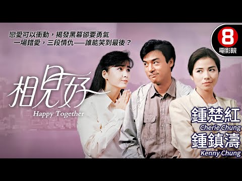 鍾楚紅、周慧敏、邱淑貞 三大女神愛恨交纏 愛情角力｜相見好 (Happy Together)｜冼杞然導演｜鐘鎮濤｜盧冠廷｜鄭丹瑞｜MULTISUB｜8號電影院 HK Movie｜香港電影01