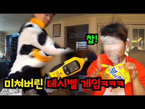 예쁜 데시벨게임ㅋㅋㅋ