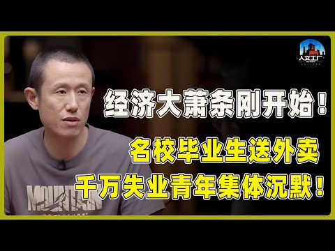 中国经济衰退，大萧条才刚开始！名校毕业生一夜送外卖，千万失业青年集体沉默！下一个轮到谁？#窦文涛#周轶君#马未都#许子东#尹烨#圆桌派