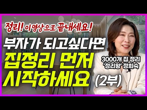 (풀버전2) 집정리는 이 영상으로 끝내세요! l 물건 버리는 방법, 기준 l 정리법 노하우 꿀팁 (정희숙 정리 컨설턴트)