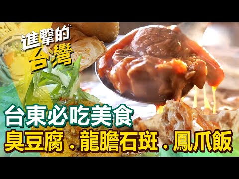 【台東必吃美食 】臭豆腐/花捲饅頭/東河包子/豆皮/龍膽石斑/黃金果/金針花/爆漿吐司/鳳爪飯 @FoodinTaiwan