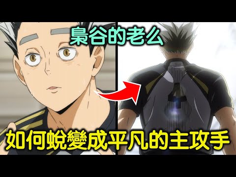 排球少年｜木兔是如何成為平凡的主攻手？他在劇中致敬了哪位現實球員？【RIVER動漫後日談】