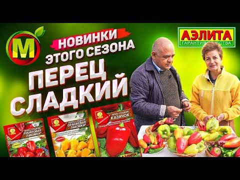 НОВИНКИ ЭТОГО СЕЗОНА – Семена Перца Сладкого