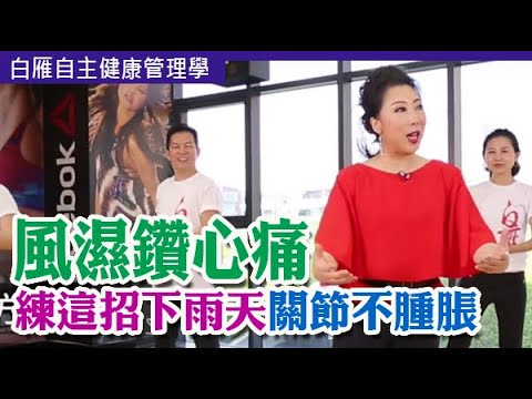 關節痛 濕氣重 風濕鑽心痛 練這招下雨天關節不腫脹