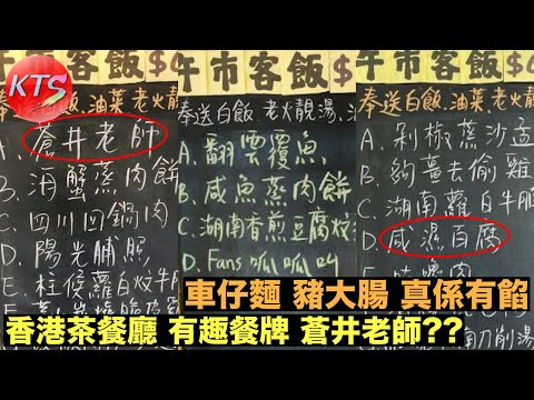 香港茶餐廳文化「蒼井老師」竟然係 豉汁蒸䱽魚 深水埗車仔麵食客發現豬大腸有餡