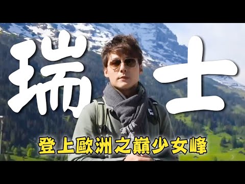 Switzerland／Jungfraujoch／Matterhorn／Zermatt