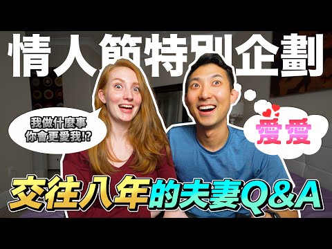 每隔一週提分手?! 不喜歡我一直拍片?! 生寶寶之後影響我們的關係?!【情人節深度Q&A】