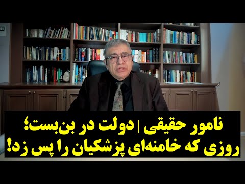 نامور حقیقی | دولت در بن‌بست؛ روزی که خامنه‌ای پزشکیان را پس زد!