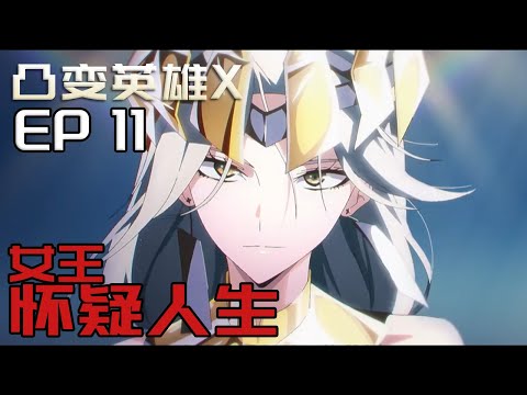 【凸变英雄X】深度解读👑女王大战白发X！X的身份成谜 / EP11/  #animation #donghua #tobeherox