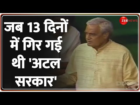 Atal Bihari Vajpayee Speech: 13 दिन के लिए प्रधानमंत्री बने थे अटल, महज एक वोट से गिर गई थी सरकार