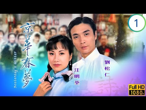 TVB愛情劇 | 京華春夢 01/25 | 元宵初遇蝶舞驚鴻 | 劉松仁 | 汪明荃 | 鄧碧雲 | 韓馬利 | 粵語中字 | 1980