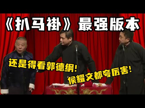 《扒马褂》最强版本！扒马褂还是得看郭德纲！经典！于谦：侯耀文都夸厉害！#郭德纲  #于谦 #岳云鹏 #孔云龙   #德云社