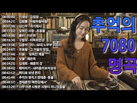 7080 카페음악모음 ✨ ☕ 중년의 여유를 담은 커피 음악 컬렉션 📺📺그집앞/바람바람바람/잊혀진 사랑/아득히먼곳/어느 60대 노부부 이야기