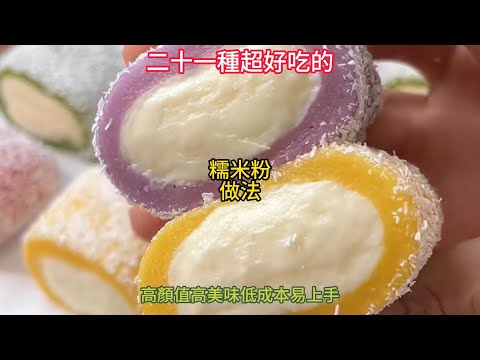 二十一種超好吃的糯米粉做法，高顏值高美味低成本易上手。Twenty-one of the best glutinous rice noodle recipes is easy to make