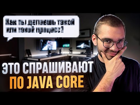 К чему готовиться по Java Core на собеседовании