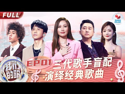 Singing With Legends S5 Is Back!Three Generations Of Singers Enjoy Themselves On Stage.