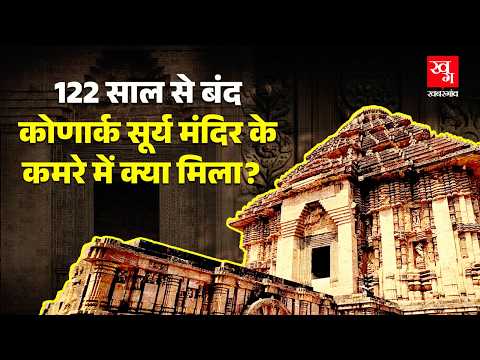 Konark Sun Temple के कमरे को 122 साल से क्यों रखा गया था बंद? ASI के हाथ क्या राज लगे? | Orissa