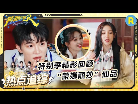 当绘画界的“卧龙凤雏”齐聚 张真源把公鸡画成萝卜？周深张真源灵魂作画 宋雨琦看懵了！|奔跑吧